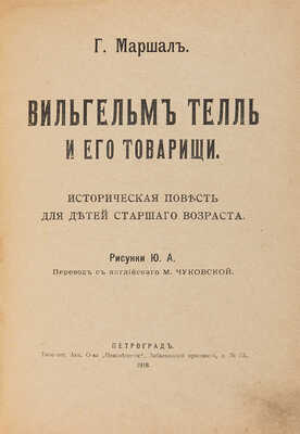Маршалл Г.Э. Вильгельм Телль и его товарищи: Историческая повесть для детей старшего возраста. Пг.: Парус, 1918.